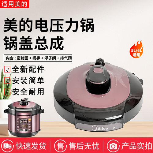 美的电压力锅配件原装锅盖总成