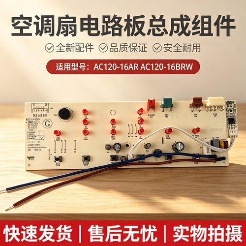 美的空调扇AC120-16AR/AC120-16BRW冷风扇电路板主板按键控制板