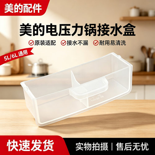 美的电压力锅MY-E5923/E6923/E5825N/E6825N原装接水盒废水盒配件