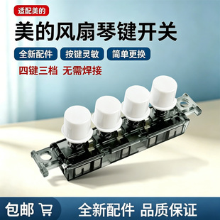 美的电风扇FS40-8B2/13C/11D4/FSA35WA/FSA30TWL琴键开关档位按键