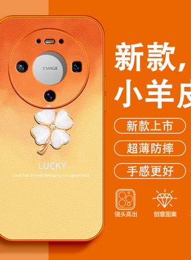 幸运四叶草适用华为mate80Pro手机壳女款mate70Air小羊皮60好运50橙色40超火30epro防摔2026新款高级感保护套