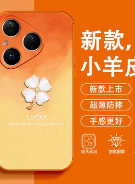 幸运四叶草适用华为Pura80Pro+手机壳P70女款p60小羊皮P50好运40橙色Ultra超火轻奢2026新款防摔高级感保护套