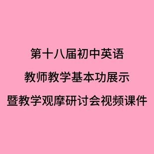 第十八届初中英语教师教学基本功展示暨教学观摩研讨会视频课件