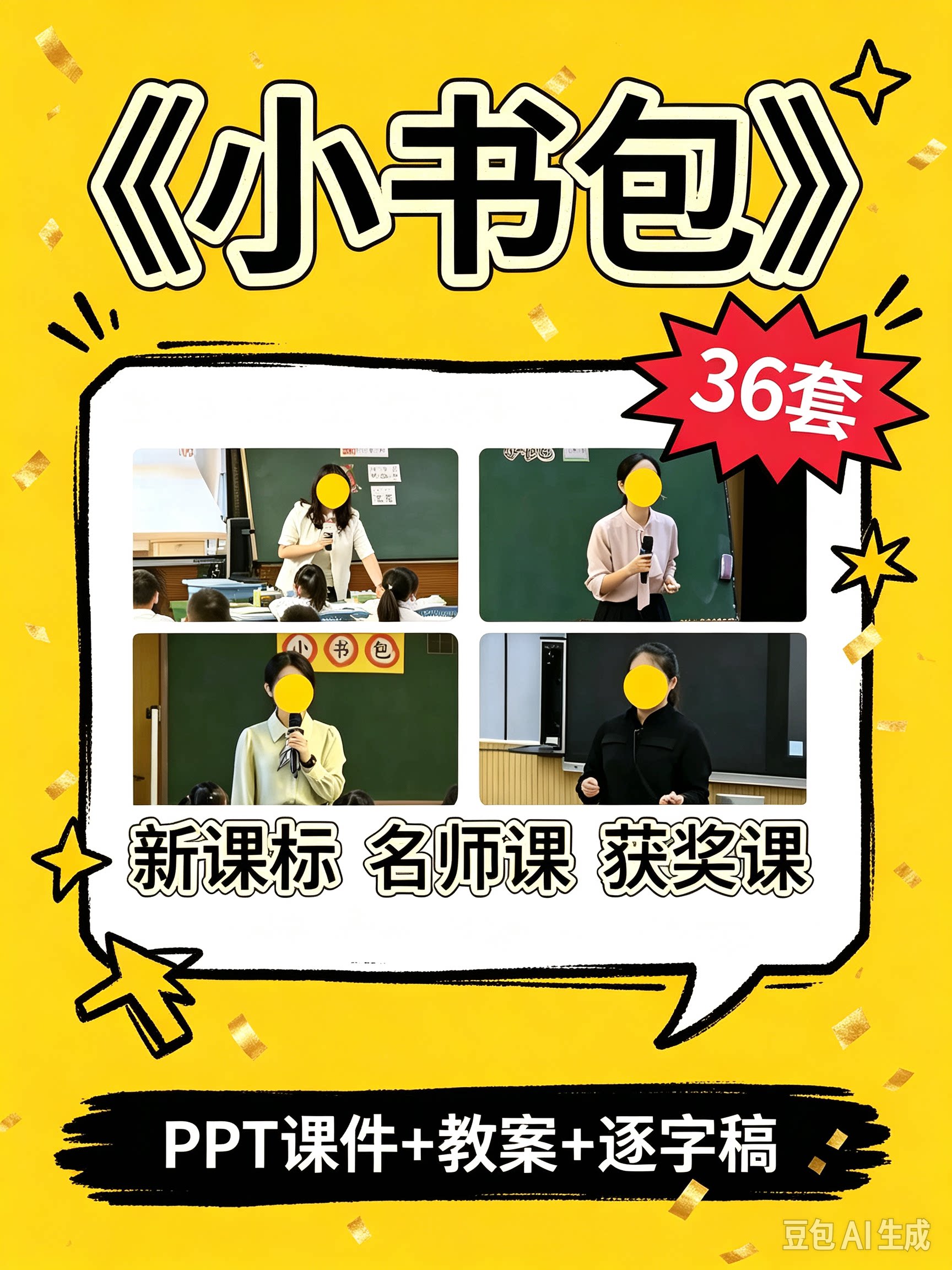 25新课标小书包-语文一上优质公开课课件ppt教案教学设计逐字稿