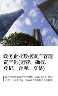 280份政务企业数据资产管理资产化(运营、确权、登记、合规交易)