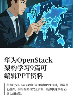 华为OpenStack架构学习9篇可编辑PPT资料