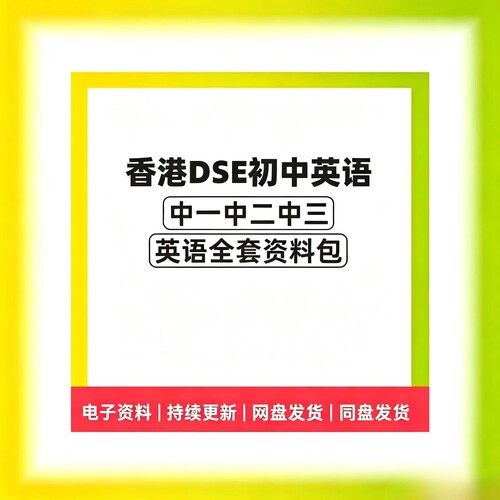 香港DSE英语中一中二中三全套资料包含听力音频模拟题等