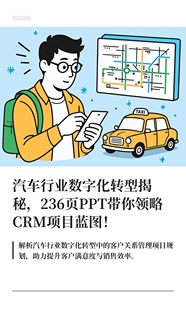 236页PPT详解汽车行业数字化转型客户关系管理CRM项目蓝图规划
