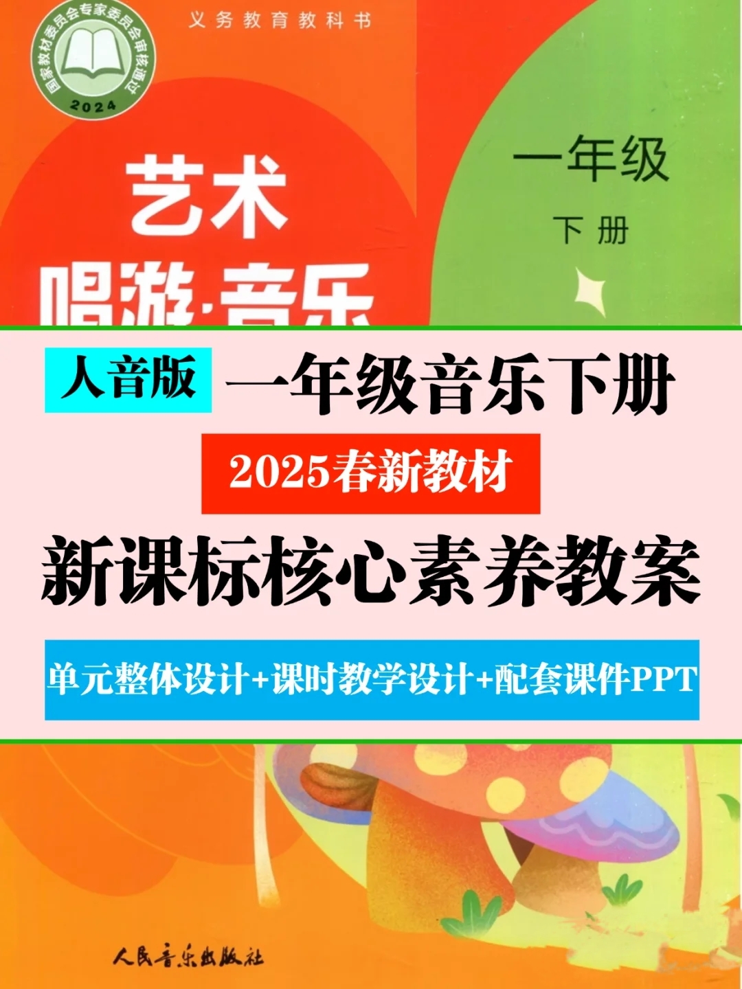 2025新教材人音版小学音乐课件PPT核心素养教案一年级下册音频