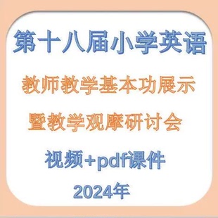 2024年第十八届小学英语教师教学基本功观摩研讨会优质公开课视频