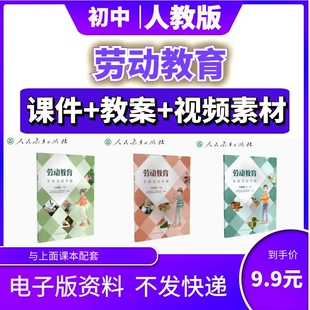 人教版初中劳动教育实践活动手册七八九年级上册下册PPT课件教案