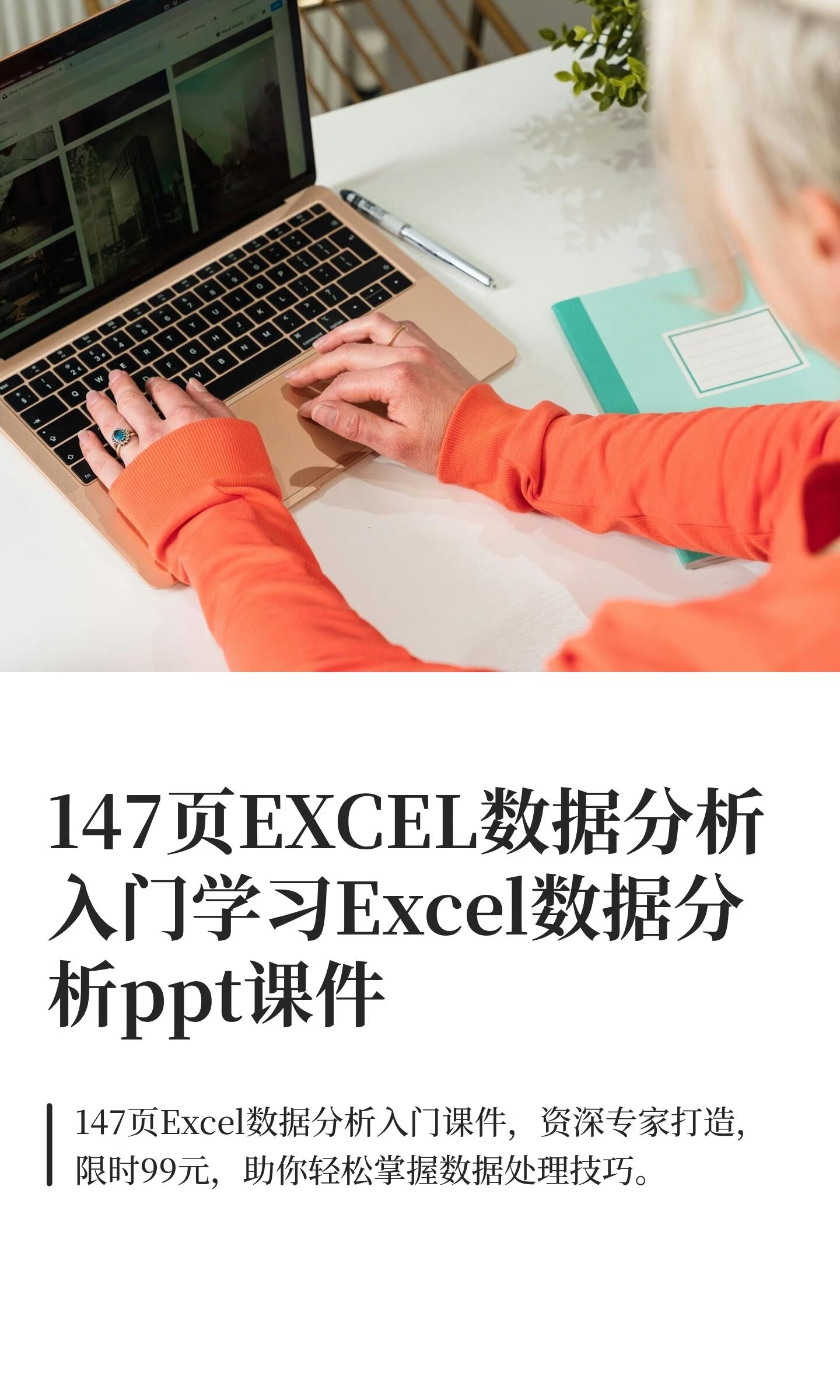 147页EXCEL数据分析入门学习Excel数据分析ppt课件