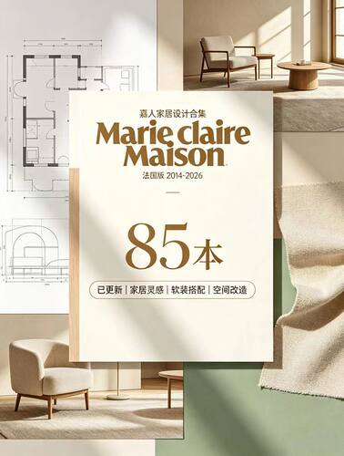 《Marie Claire Maison》嘉人家居法国版 2014-2026年 已更新85本