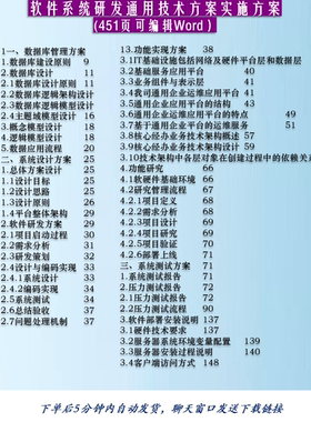 软件系统研发通用技术方案及实施方案451页可编辑WORD材料参考