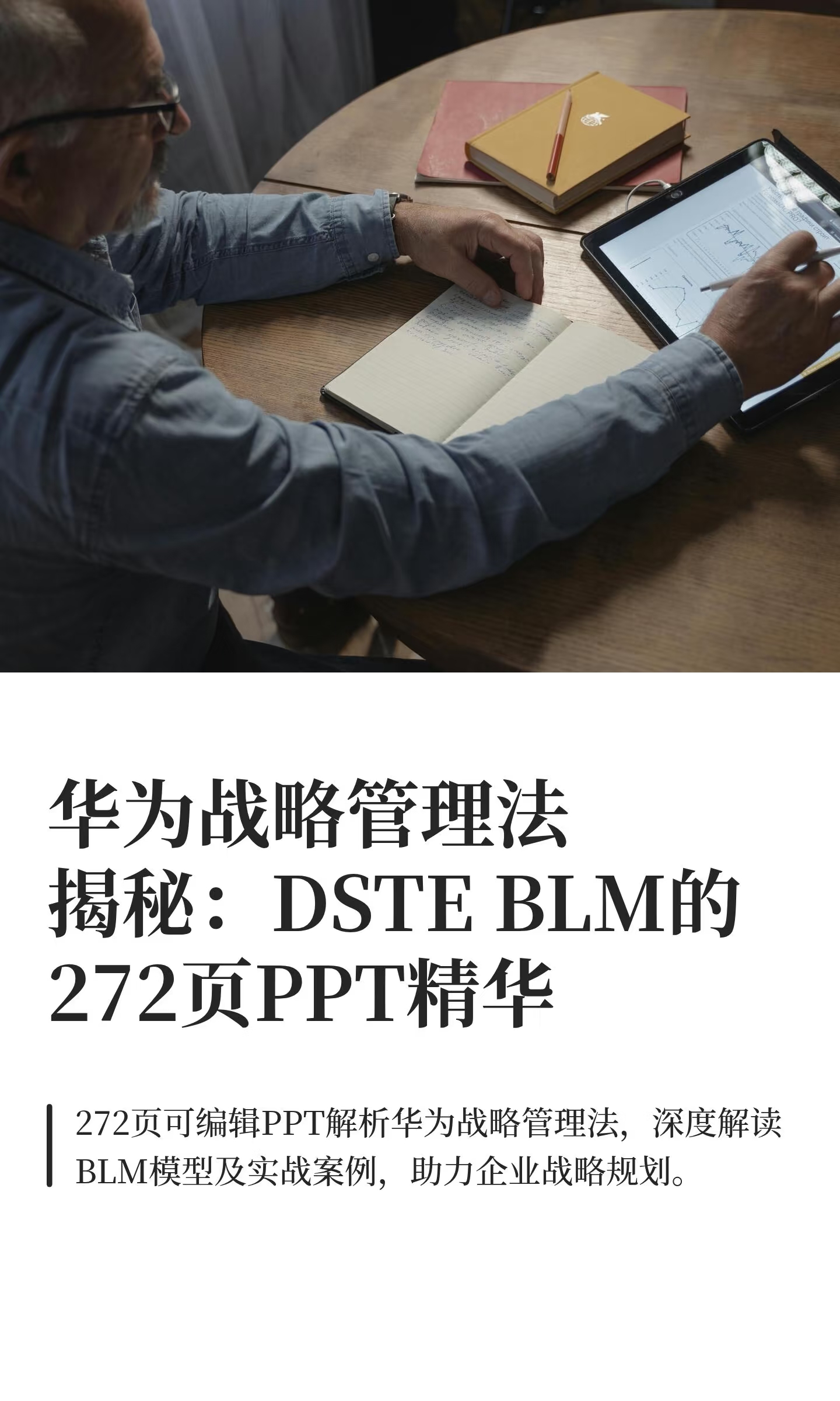 华为战略管理法揭秘：DSTE BLM的272页PPT精 解锁华为...
