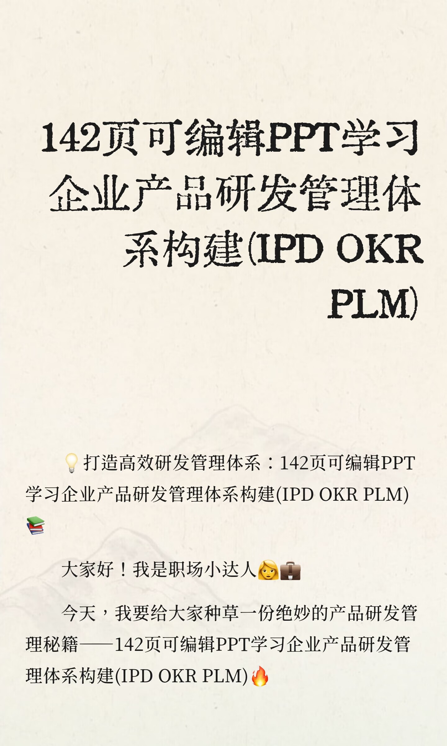 142页可编辑PPT学习企业产品研发管理体系构建(IPD OKR PLM)