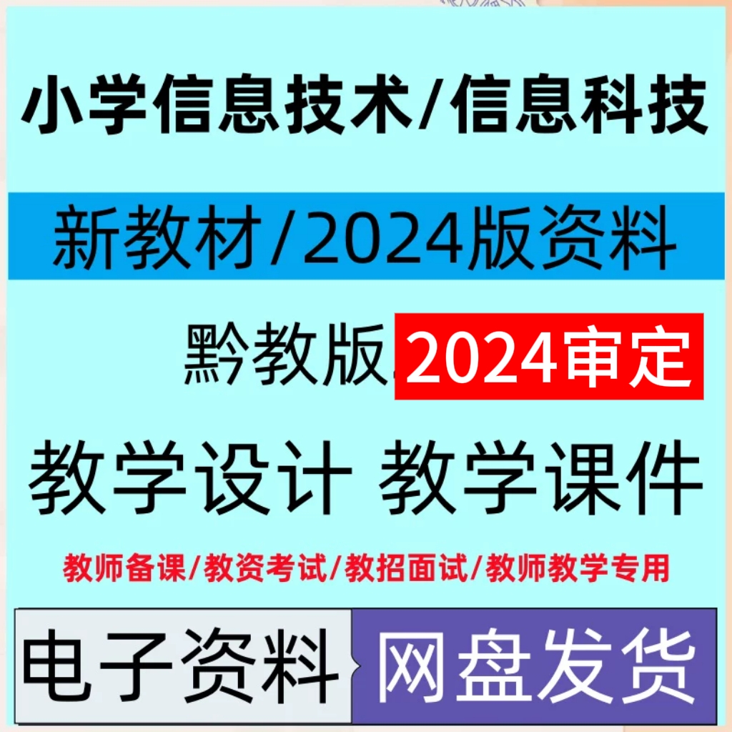 2025年新版教材黔教版社小学信息科技三四五六年级上下册课件教案