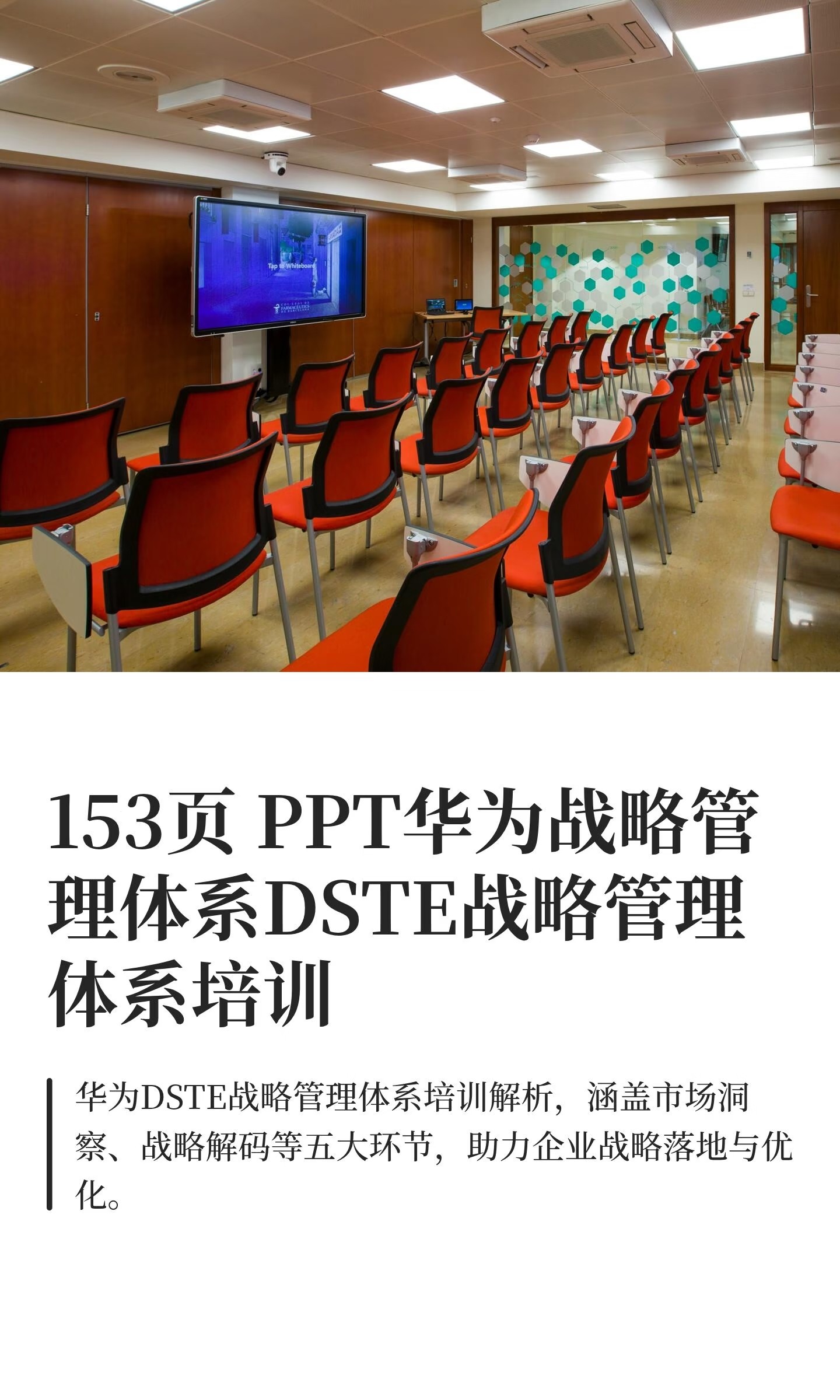 153页 PPT华为战略管理体系DSTE战略管理体系培训