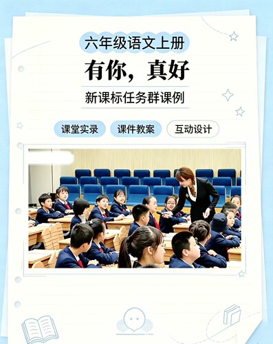 六上《有你，真好》优质教师公开课教学设计课堂实录课件ppt教案