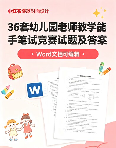 36套幼儿园老师教师教学能手笔试竞赛试题及答案Word文档可编辑