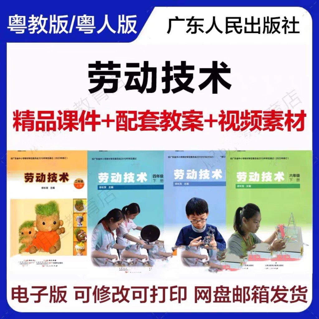 2022粤教粤人版小学劳动技术1二三四年五六年级上下册教案课件PPT