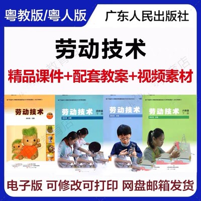 2022粤教粤人版小学劳动技术1二三四年五六年级上下册教案课件PPT