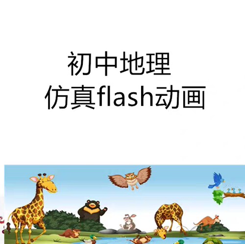 初中地理flash仿真动画教学软件初一初二全