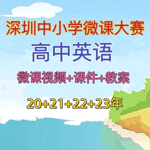 2023年高中英语深圳中小学微课比赛微课获奖视频课件PPT教学设计