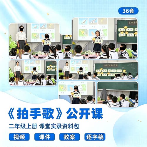 36套拍手歌 二年级上册优质公开课视频PPT课件教案教学设计逐字稿