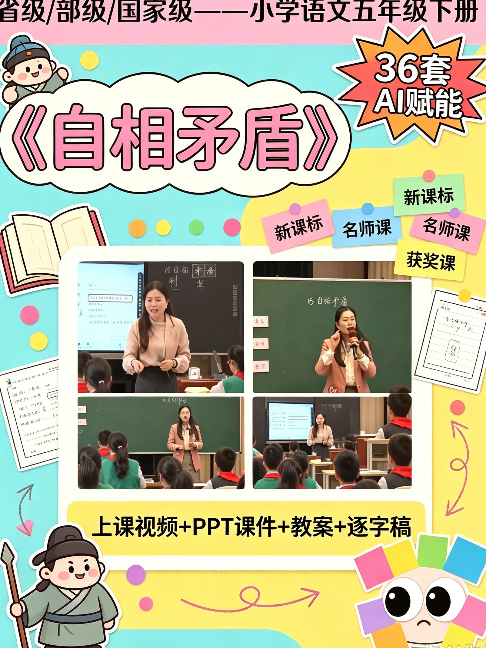 自相矛盾AI赋能 五年级下册语文希沃优质公开课PPT课件教案逐字稿