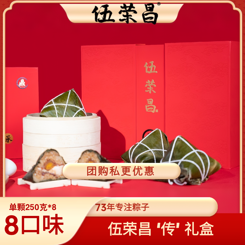 伍荣昌·传礼盒（(250g*8粽8味）