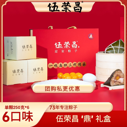 【尊贵款】伍荣昌·鼎礼盒(250g*6粽6味)