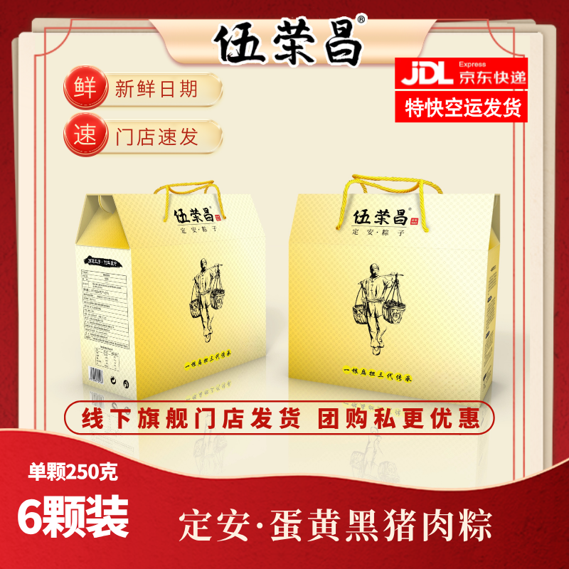 【京东发货】伍荣昌海南肉粽定安猪肉蛋黄粽端午福利粽子礼盒装