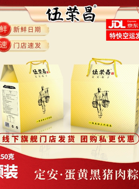 【京东发货】伍荣昌海南肉粽定安猪肉蛋黄粽端午福利粽子礼盒装