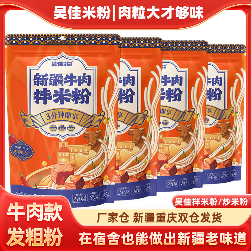 吴佳拌米粉微辣中辣新疆拌米粉炒米粉鸡肉牛肉方便装