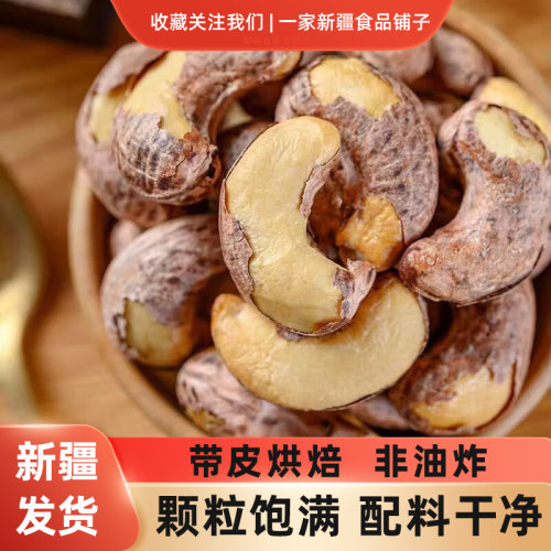 新疆紫皮腰果大颗粒盐焗紫皮炭烤大腰果
