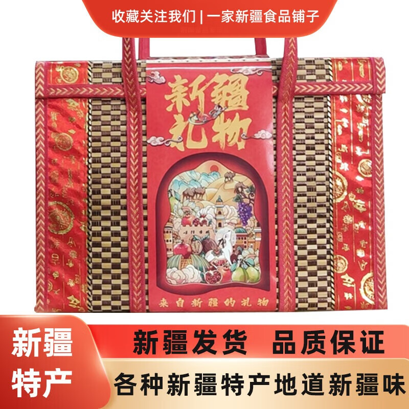 来自新疆的礼物新疆发货特产竹编包装礼盒年货坚果蜜饯干果大礼包
