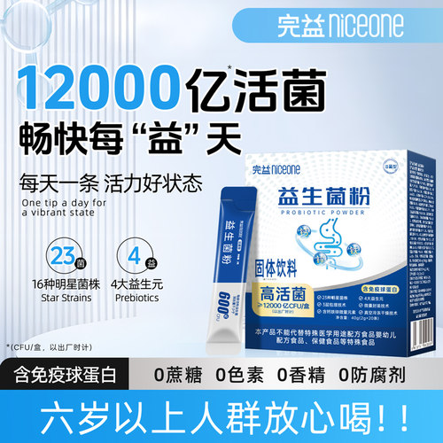 完益益生菌6岁以上人群