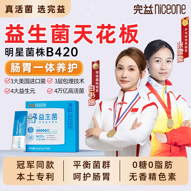 完益呵护肠胃体重管理瘦子菌