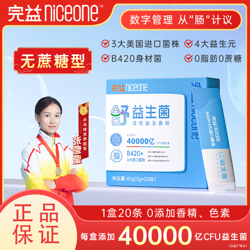 完益呵护肠胃体重管理瘦子菌