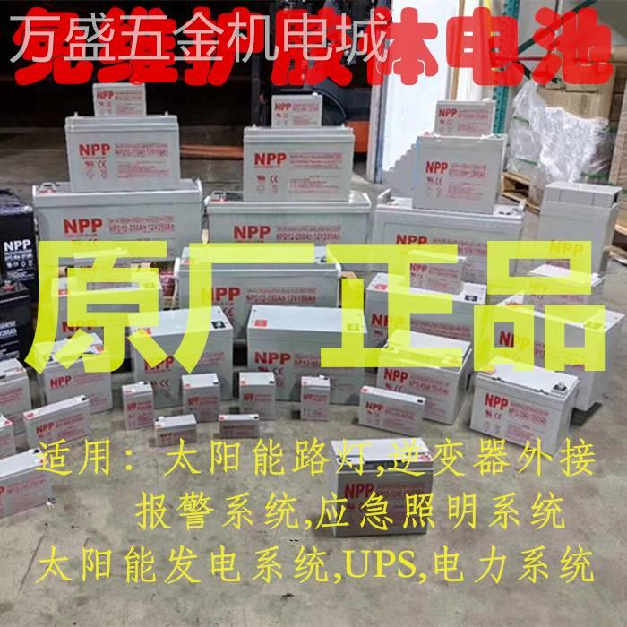 耐普NPP太阳能胶体蓄电池12v100ah150家用大容量120安ups房车路灯