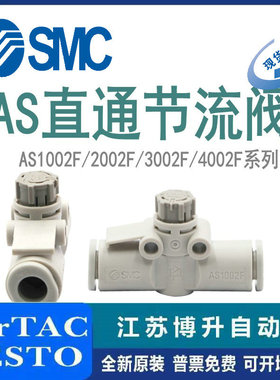 SMC直通节流阀AS1002F/2002F/2052F/3002F/4002F-04/06/08/10/12A