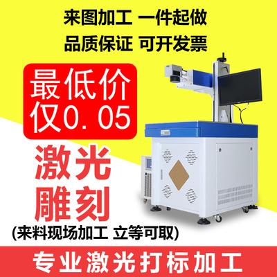 紫外激光打标加工服务代刻字镭雕定制LOGO礼品DIY