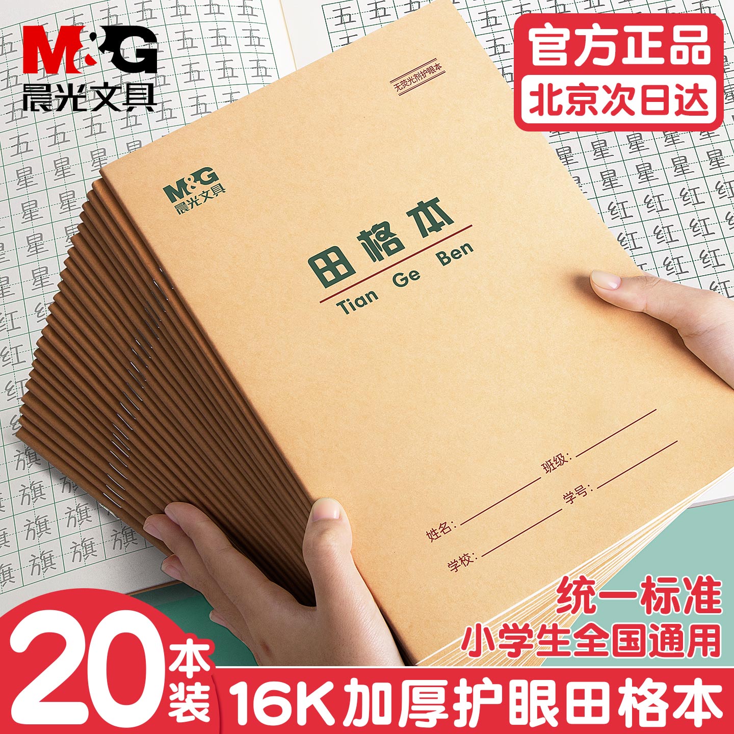 晨光16K加厚护眼田格本练习本