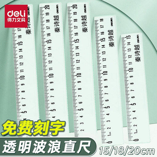 得力免费定制刻名字透明直尺子一年级小学生初中儿童专用20cm格尺