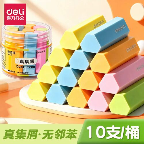 得力桶装真集屑彩色橡皮无邻苯学生专用涂改聚屑成条不易伤纸橡皮
