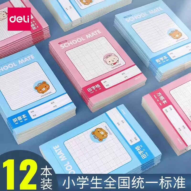 得力小学生作业本子拼音本数学练课业本/教学用本