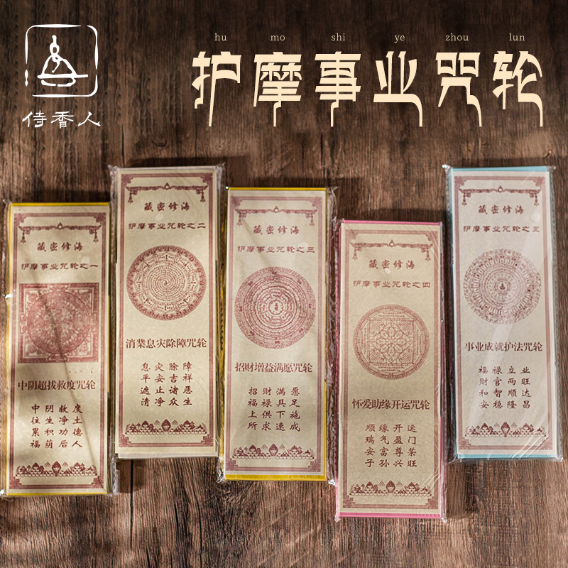 藏密修海护摩事业咒轮纸烟供全套
