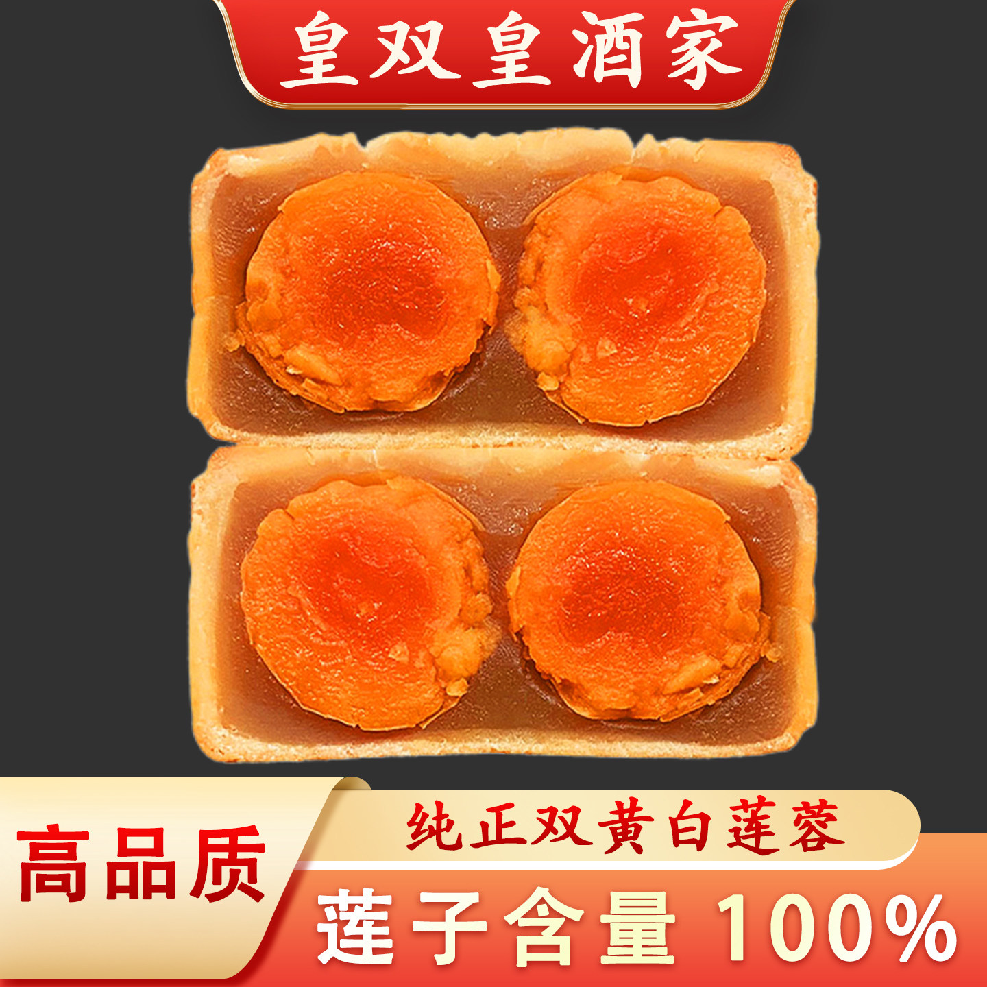 广州皇双皇酒家100%莲子含量纯正双黄白莲蓉月饼广式散装传统中秋