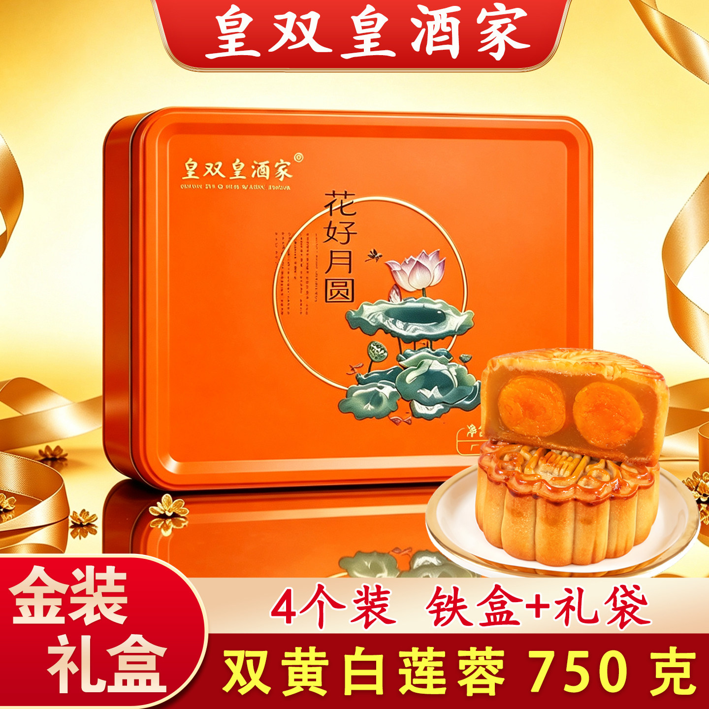 皇双皇酒家蛋黄礼盒装送礼佳品图片